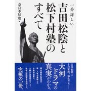一番詳しい 吉田松陰と松下村塾のすべて（KADOKAWA） [電子書籍]