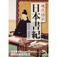 現代語訳 日本書紀 抄訳（KADOKAWA） [電子書籍]