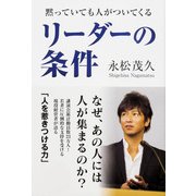 黙っていても人がついてくる リーダーの条件（KADOKAWA） [電子書籍]