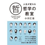 人生が変わる哲学の教室（KADOKAWA） [電子書籍]