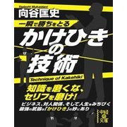 一瞬で勝ちをとる かけひきの技術（KADOKAWA） [電子書籍]