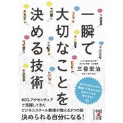 一瞬で大切なことを決める技術（KADOKAWA） [電子書籍]