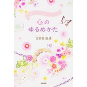 一瞬で幸せ本能がめざめる 心のゆるめかた（KADOKAWA） [電子書籍]