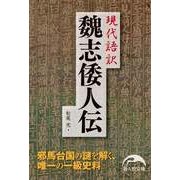 現代語訳 魏志倭人伝（KADOKAWA） [電子書籍]