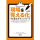現場を「見える化」する魔法のチェックシート（KADOKAWA） [電子書籍]