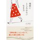 理想にとらわれない生き方（KADOKAWA） [電子書籍]