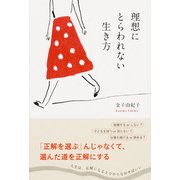 理想にとらわれない生き方（KADOKAWA） [電子書籍]