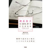 理系男子を100％夢中にさせる本（KADOKAWA） [電子書籍]