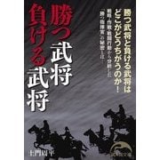 勝つ武将 負ける武将（KADOKAWA） [電子書籍]