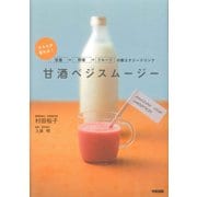 甘酒ベジスムージー（KADOKAWA） [電子書籍]