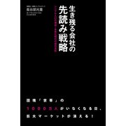 生き残る会社の先読み戦略 シングル人口の増加・多死化時代の成功法則（KADOKAWA） [電子書籍]