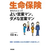 生命保険 あなたにとってよい営業マン、ダメな営業マン（KADOKAWA） [電子書籍]
