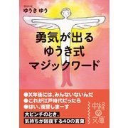 勇気が出る ゆうき式マジックワード（KADOKAWA） [電子書籍]