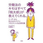 労働法のキモはすべて『桃太郎』が教えてくれる。（KADOKAWA） [電子書籍]