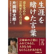 生涯を賭けた言葉（KADOKAWA） [電子書籍]