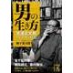 男の生き方 池波正太郎に学ぶ男の作法（KADOKAWA） [電子書籍]