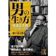 男の生き方 池波正太郎に学ぶ男の作法（KADOKAWA） [電子書籍]