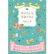 男はみんな、単純である（KADOKAWA） [電子書籍]
