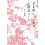 男を夢中にさせる恋愛のルール（KADOKAWA） [電子書籍]