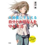 大地震にそなえる自分と大切な人を守る方法（KADOKAWA） [電子書籍]