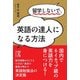 留学しないで、英語の達人になる方法（KADOKAWA） [電子書籍]