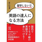 留学しないで、英語の達人になる方法（KADOKAWA） [電子書籍]