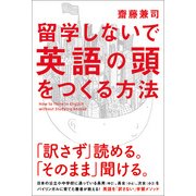 留学しないで「英語の頭」をつくる方法（KADOKAWA） [電子書籍]