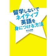 留学しないでネイティブ英語を身につける方法（KADOKAWA） [電子書籍]