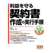 利益を守る契約書作成の実行手順（KADOKAWA） [電子書籍]