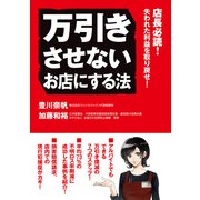 万引きさせないお店にする法　店長必読！失われた利益を取り戻せ！（KADOKAWA） [電子書籍]