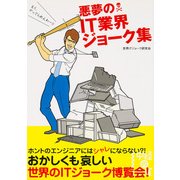 悪夢のIT業界ジョーク集（KADOKAWA） [電子書籍]
