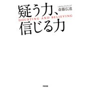 疑う力、信じる力（KADOKAWA） [電子書籍]