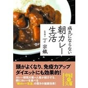 病気にならない 朝カレー生活（KADOKAWA） [電子書籍]