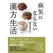 病気にならない 漢方生活（KADOKAWA） [電子書籍]