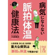 病気にならない「脈拍体温」健康法（KADOKAWA） [電子書籍]