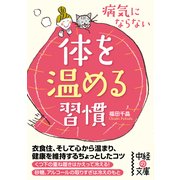 病気にならない体を温める習慣（KADOKAWA） [電子書籍]