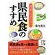 病気にならない県民食のすすめ（KADOKAWA） [電子書籍]