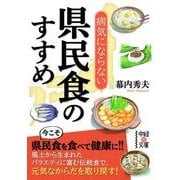 病気にならない県民食のすすめ（KADOKAWA） [電子書籍]