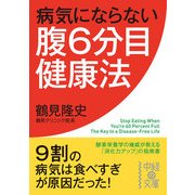 病気にならない腹6分目健康法（KADOKAWA） [電子書籍]