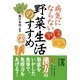 病気にならない野菜生活のすすめ（KADOKAWA） [電子書籍]
