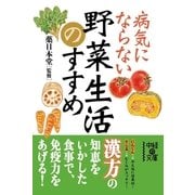 病気にならない野菜生活のすすめ（KADOKAWA） [電子書籍]