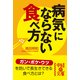 病気にならない食べ方（KADOKAWA） [電子書籍]