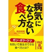 病気にならない食べ方（KADOKAWA） [電子書籍]