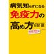 病気知らずになる免疫力の高め方（KADOKAWA） [電子書籍]