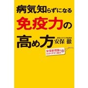 病気知らずになる免疫力の高め方（KADOKAWA） [電子書籍]