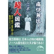 痛快無比！ニッポン超人図鑑（KADOKAWA） [電子書籍]
