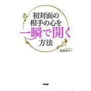 初対面の相手の心を一瞬で開く方法（KADOKAWA） [電子書籍]