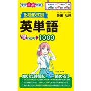 出題形式別 英単語早わかり1000（KADOKAWA） [電子書籍]