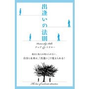出逢いの法則（KADOKAWA） [電子書籍]