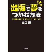 出版で夢をつかむ方法　人生を変えるブック・ブランド・マーケティング（KADOKAWA） [電子書籍]